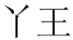 11类灯具空调