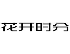 15类乐器箫鼓