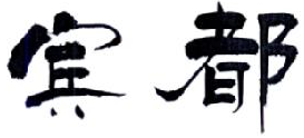 19类建筑材料