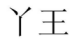 21类厨房洁具