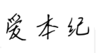 24类布料床单