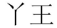 24类布料床单